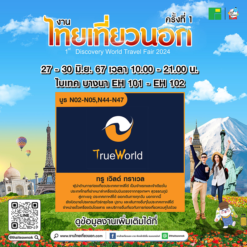 โปรโมชั่น งานไทยเที่ยวนอก ครั้งที่ 1