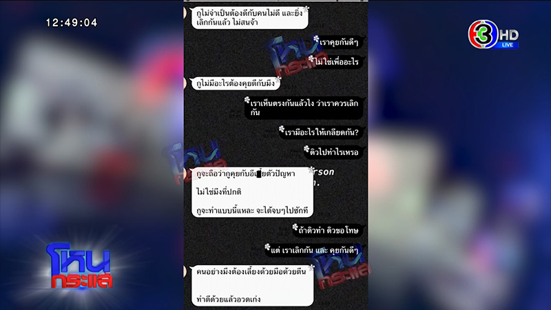 แฉแชตลับ เบนซ์ เดม่อน ด่าหยาบ ดิว อริสรา 