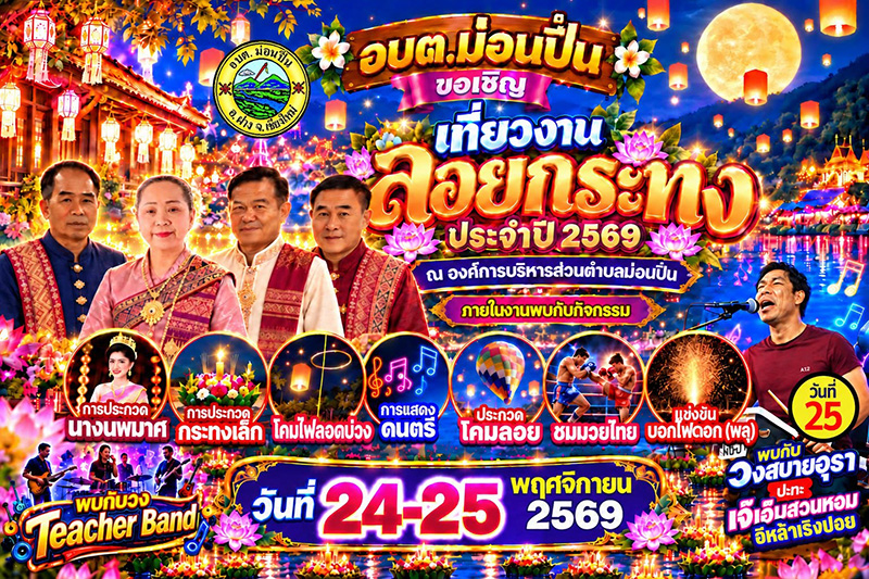 งานลอยกระทง 2569