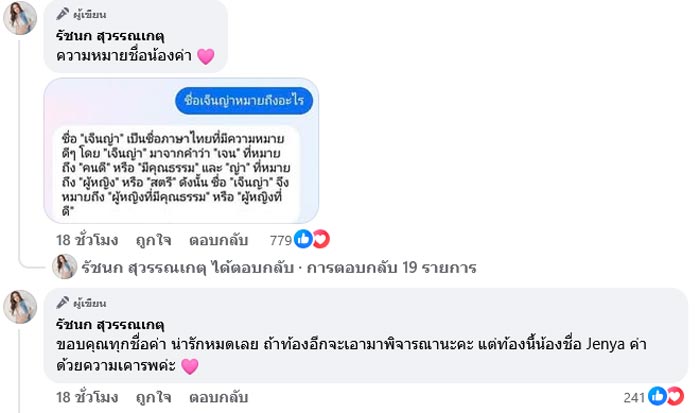 ความหมาย เจ็นญ่า ชื่อลูกคนที่ 2 เจนนี่ รัชนก