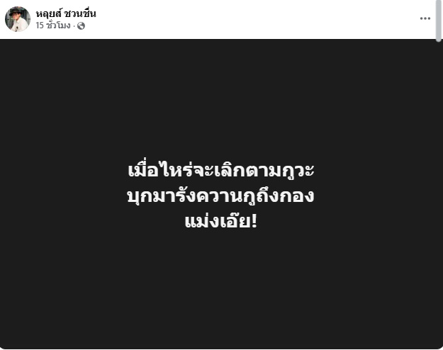 หลุยส์ ชวนชื่น