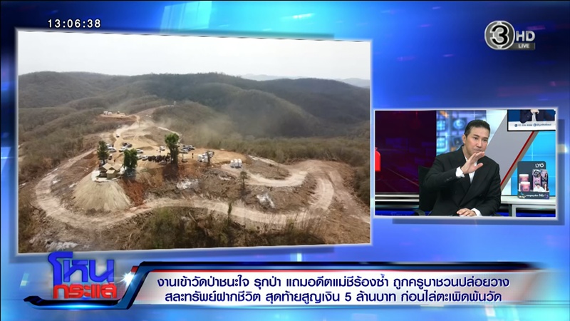 ดราม่า สถานปฏิบัติธรรมป่าชนะใจ 