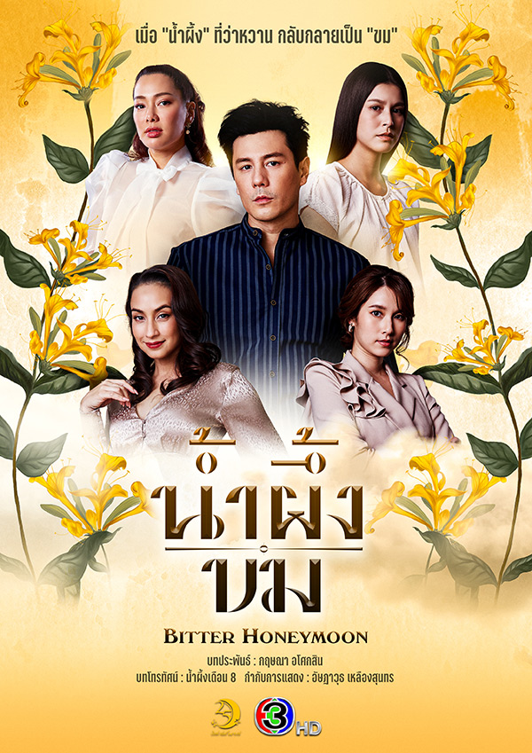 น้ำผึ้งขม เวอร์ชั่นเก่า