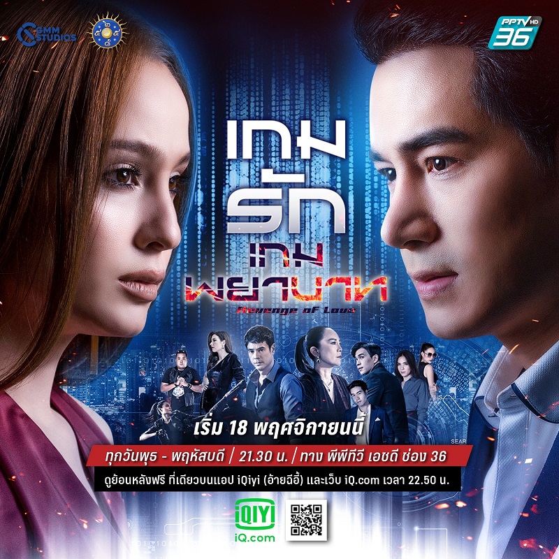 เกมรักเกมพยาบาท