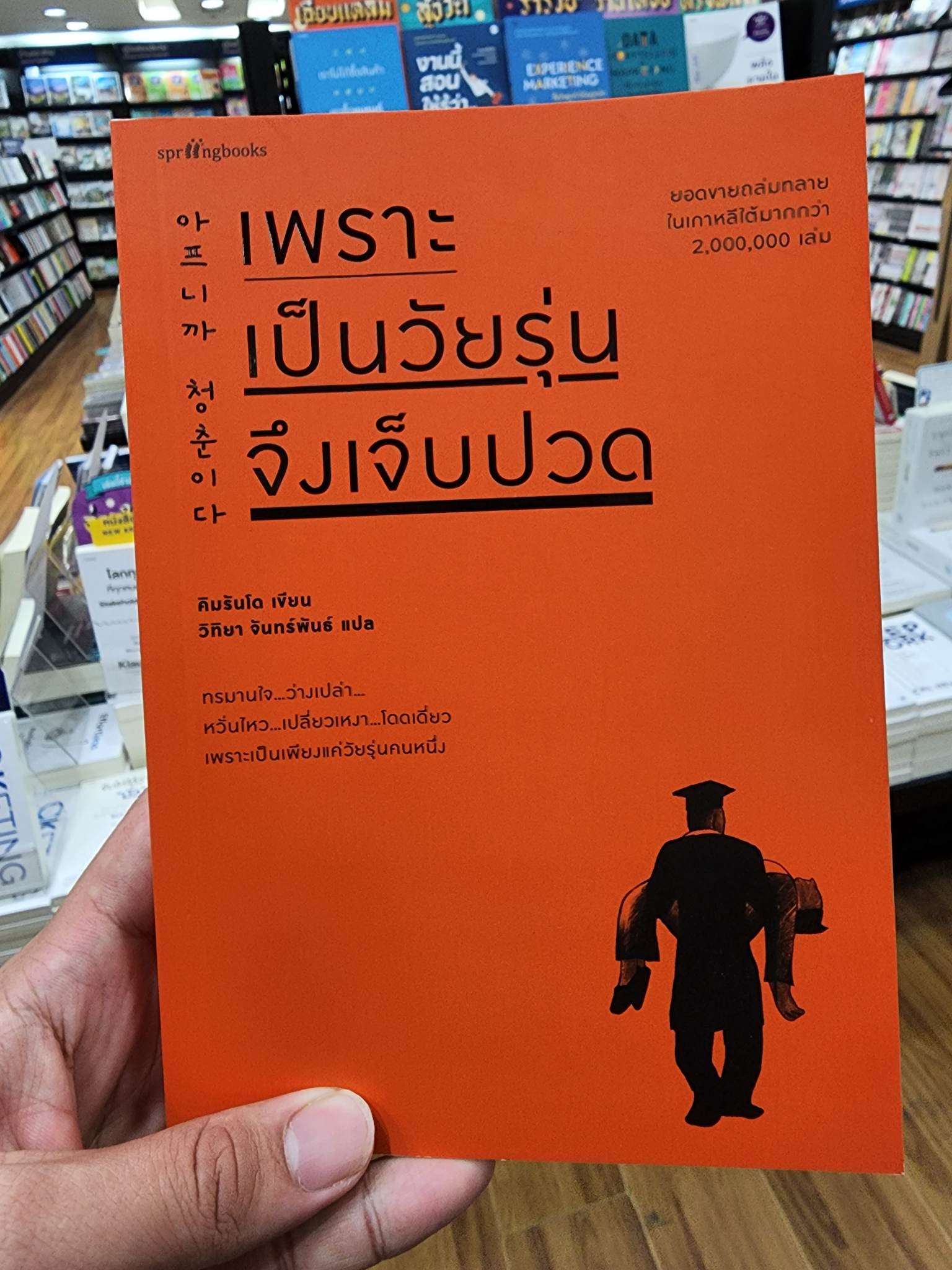 เพราะเป็นวัยรุ่นจึงเจ็บปวด