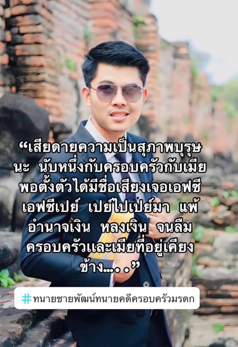 ทนายชายพัฒน์