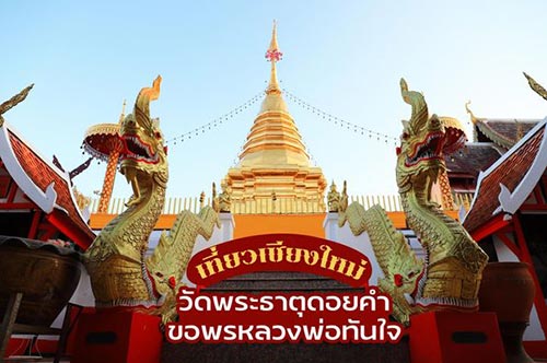 วัดพระธาตุดอยคำ
