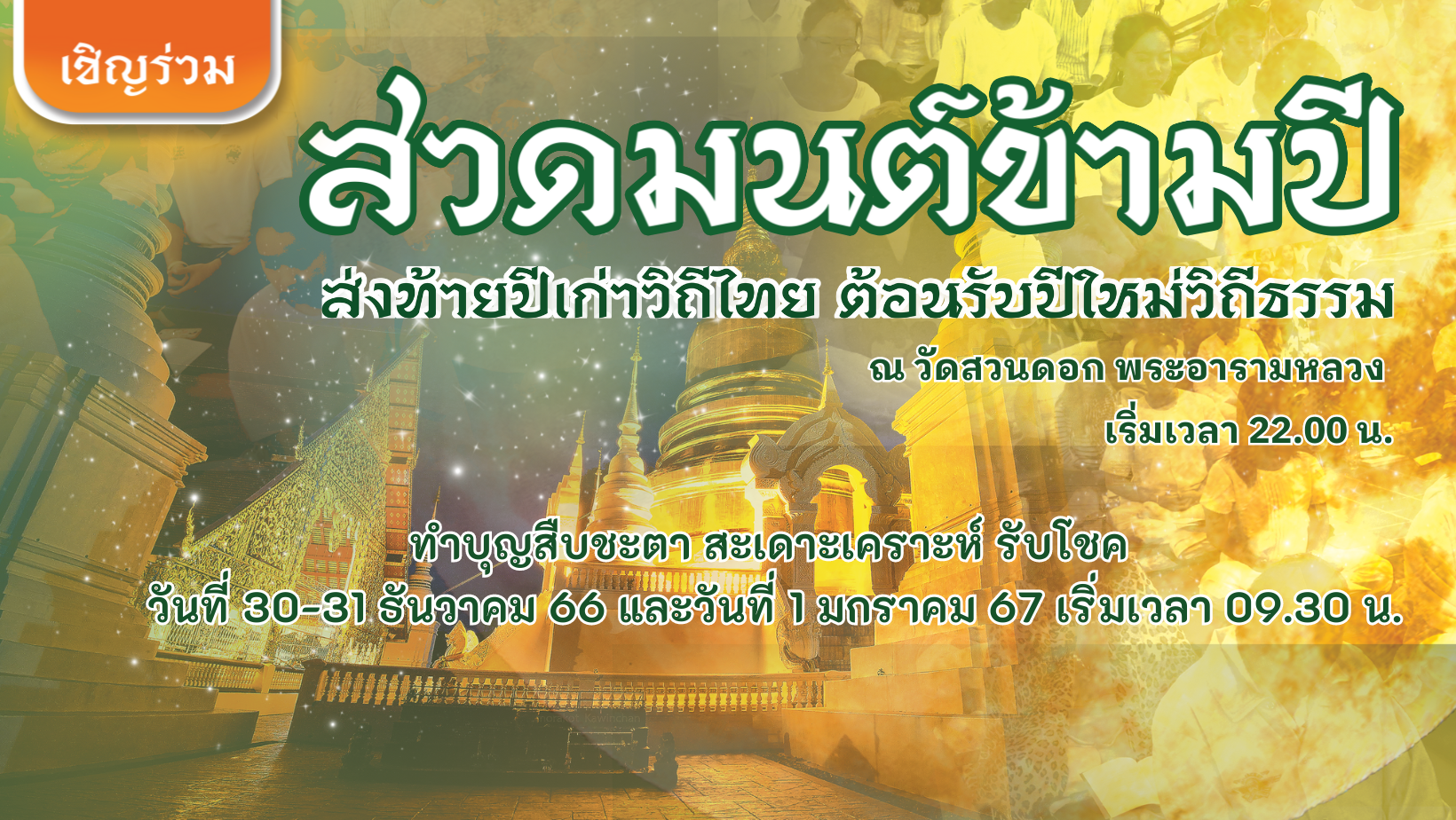 สวดมนต์ข้ามปี 2567 วัดสวนดอกไม้
