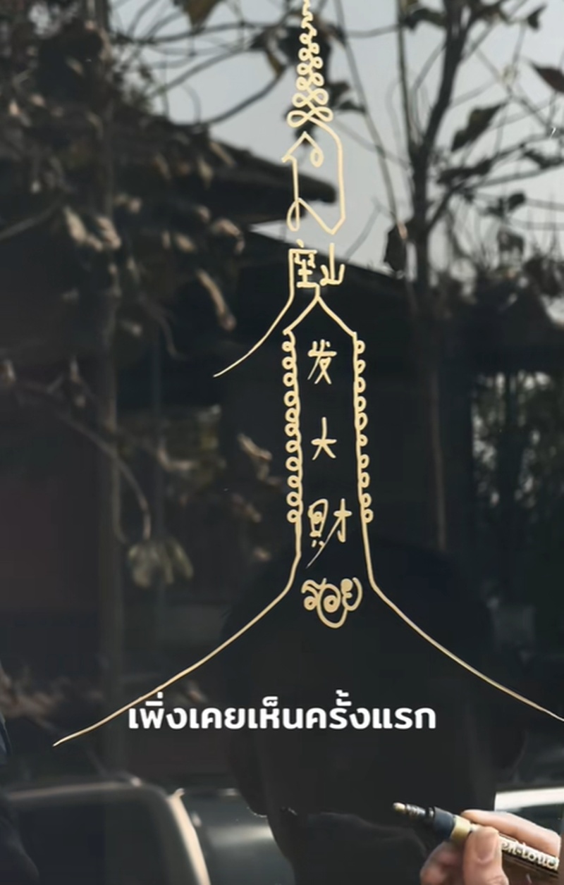 ลงยันต์