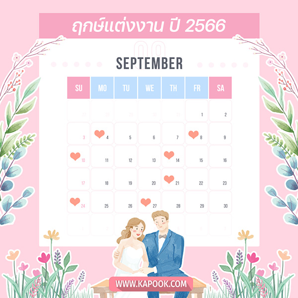 ฤกษ์แต่งงาน