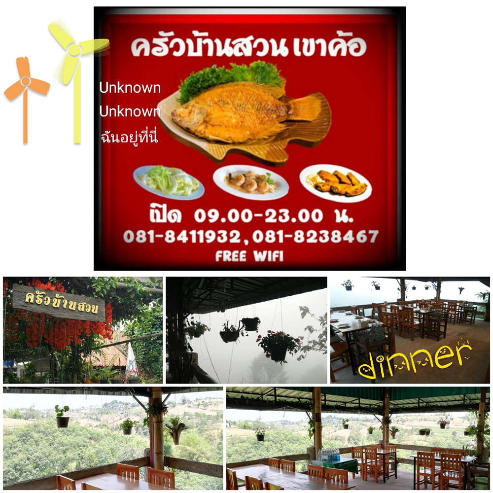 ร้านอาหารเขาค้อ