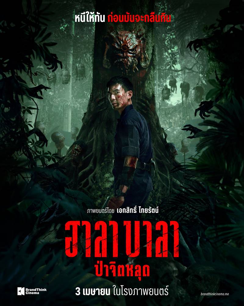 หนัง ฮาลาบาลา ป่าจิตหลุด เต๋อ ฉันทวิชช์ นำแสดง
