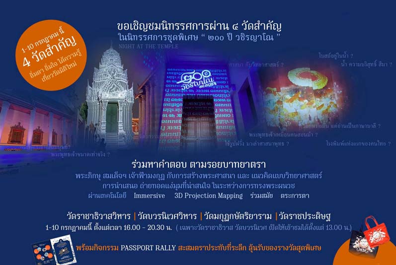 ๒๐๐ ปี วชิรญาโณ NIGHT AT THE TEMPLE กำหนดการ