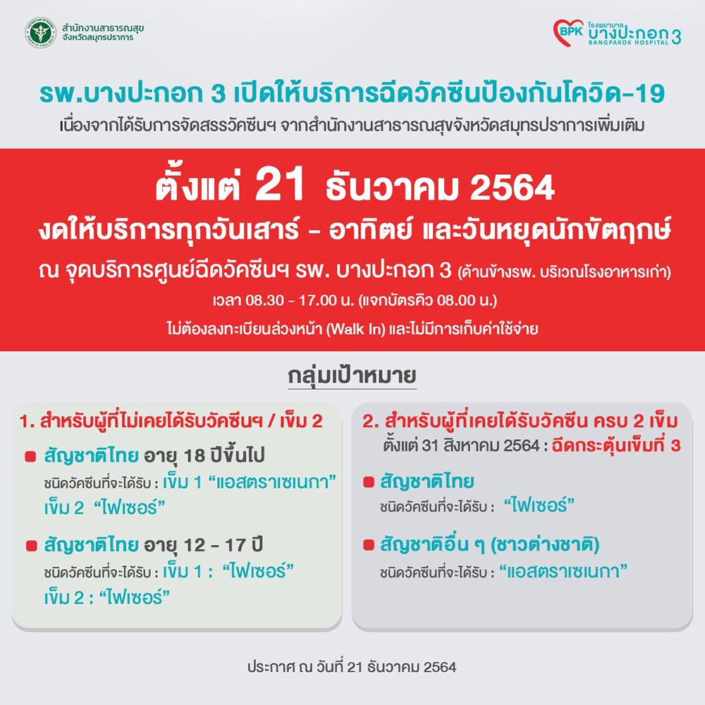 ฉีดวัคซีนเข็ม 3