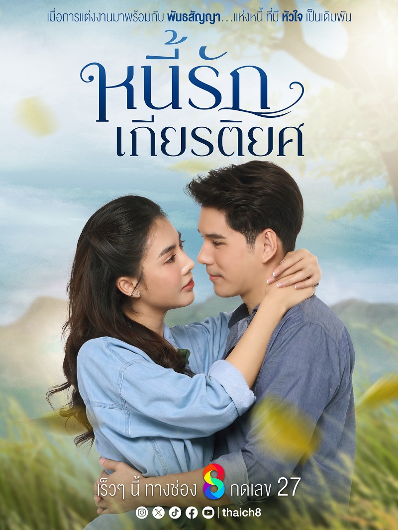 หนี้รักเกียรติยศ