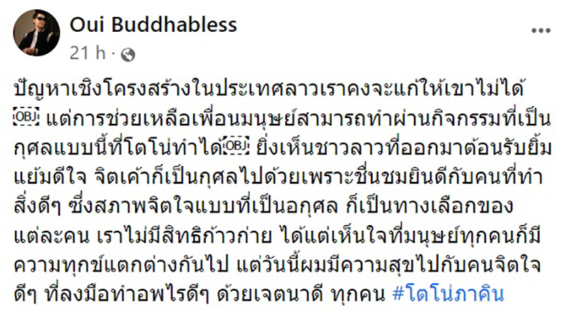 อุ๋ย บุดด้า เบลส