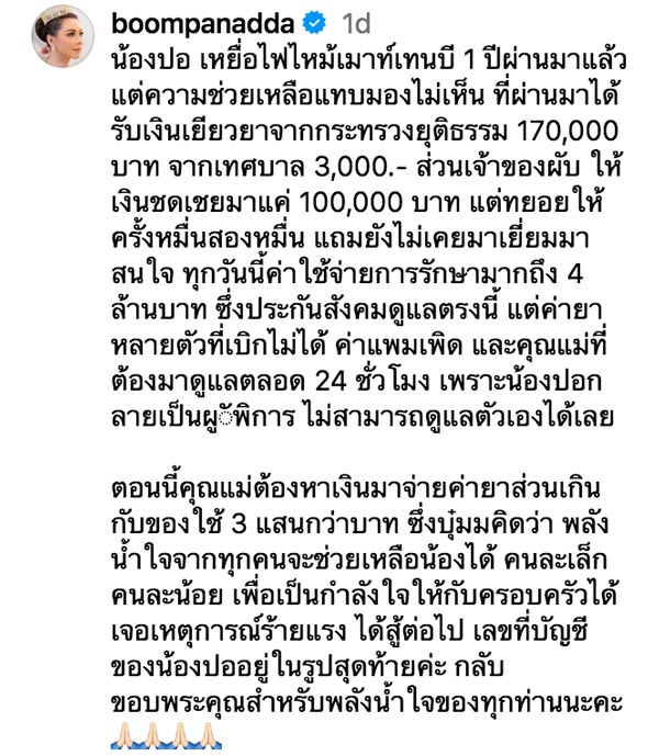 บุ๋ม ปนัดดา