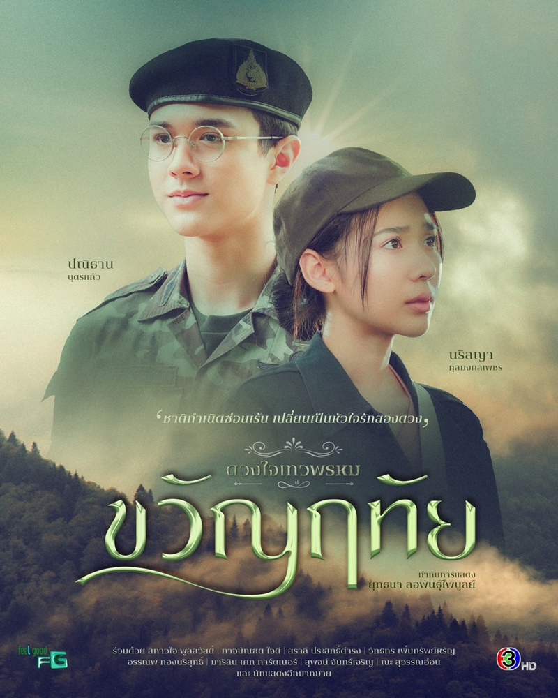 ขวัญฤทัย ดวงใจเทวพรหม ไมกี้ ปณิธาน ญดา นริลญา