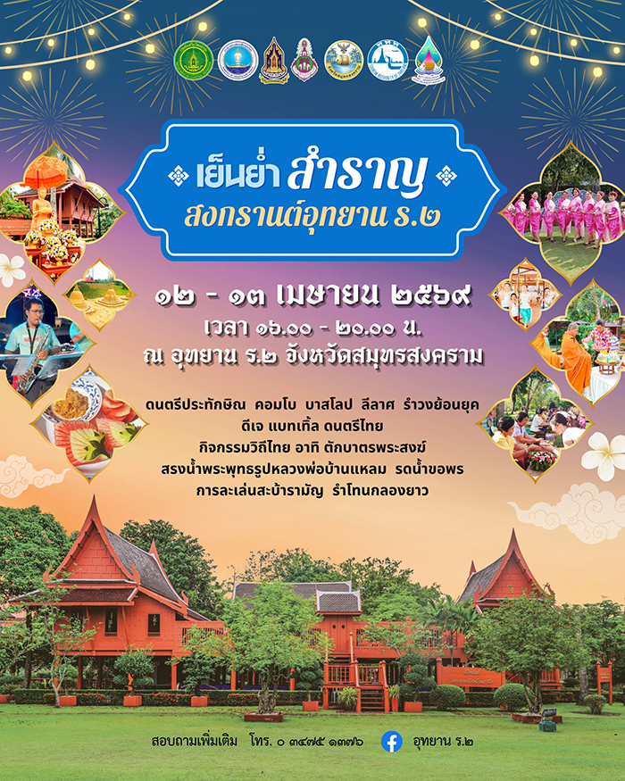 งานสงกรานต์ 2569 อุทยาน ร.๒