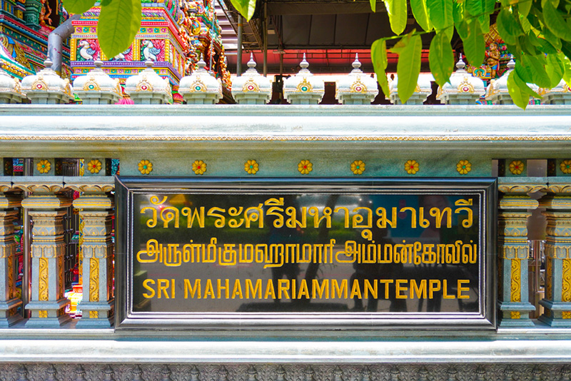 วัดพระศรีมหาอุมาเทวี หรือวัดแขก
