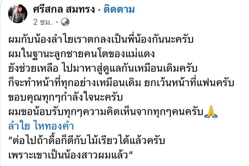 ปุ้ย L.กฮ. ประกาศ เลิก ลำไย ไหทองคำ หลังรีเทิร์น 1 สัปดาห์ จากนี้เป็นแค่พี่น้อง