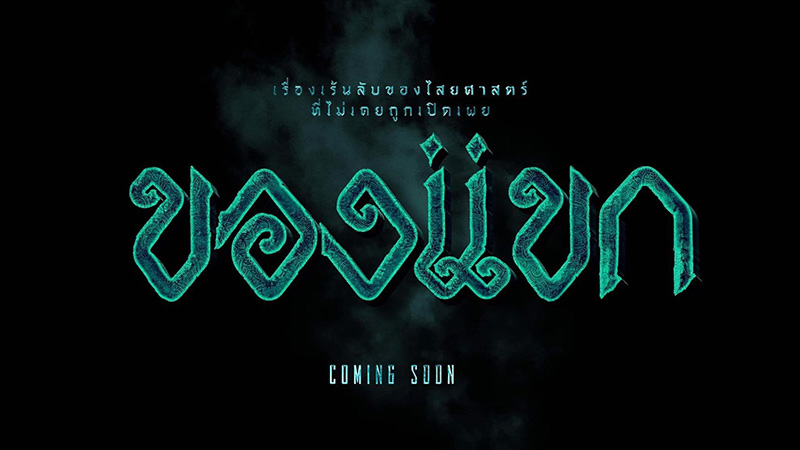 รวมหนังไทย 2566