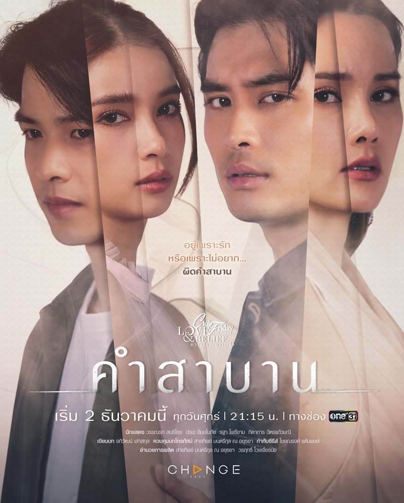 Club Friday The Series ตอน คำสาบาน