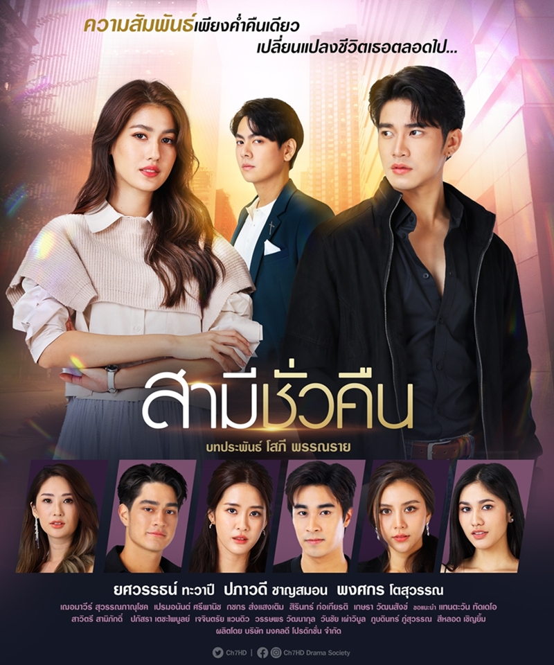 สามีชั่วคืน