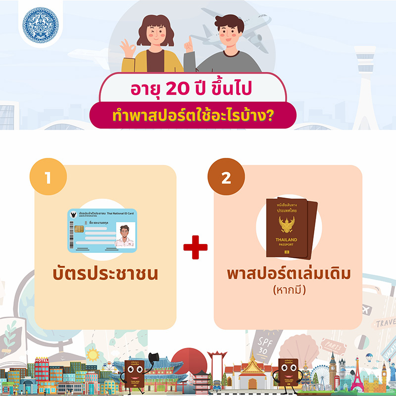 ทำพาสปอร์ต อายุ 20 ปีขึ้นไป