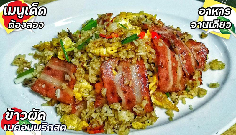 ข้าวผัดเบคอน