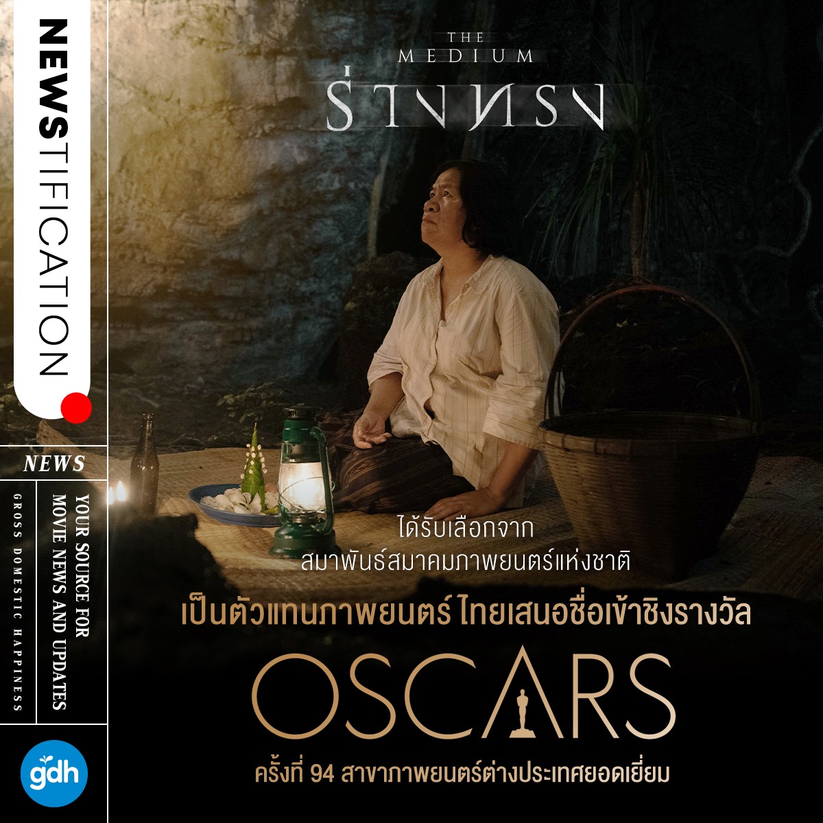 หนัง ร่างทรง