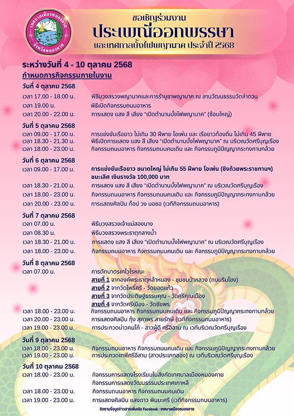 งานบั้งไฟพญานาค 2568 หนองคาย