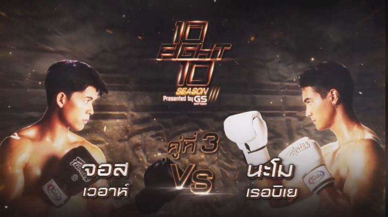 10 Fight 10 ซีซั่น 3