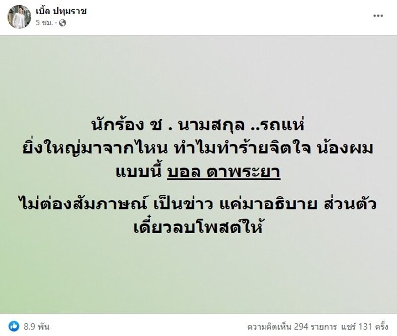 เบิ้ล ปทุมราช