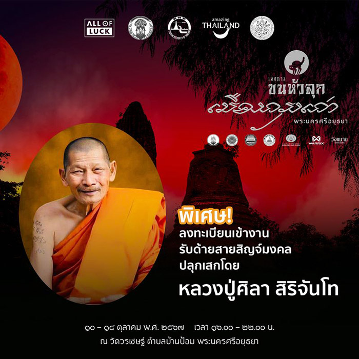 เทศกาลขนหัวลุก เมืองกรุงเก่า พระนครศรีอยุธยา สายสิญจ์ชัยมงคล