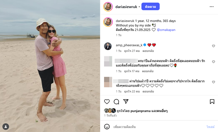 ดาเรีย ภรรยาอ๋อม อรรคพันธ์ โพสต์ซึ้งถึงสามี จากไปครบ 1 ปี
