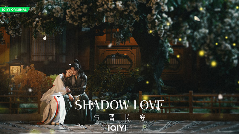 ซีรีส์จีนใหม่ ๆ ปี 2025 Shadow Love ปีศาจราตรี