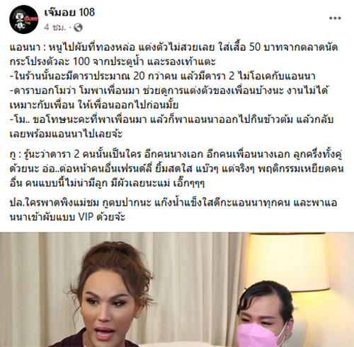 เจ๊มอย 108