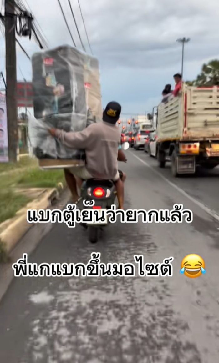 แบกตู้เย็น