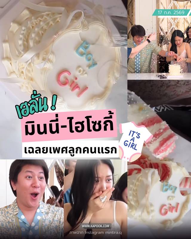 มินนี่ ภัณฑิรา ไฮโซกี้ สราวุธ เฉลยเพศลูกคนแรก 