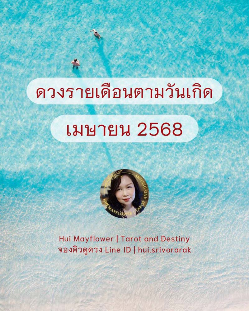 ดวงรายเดือน