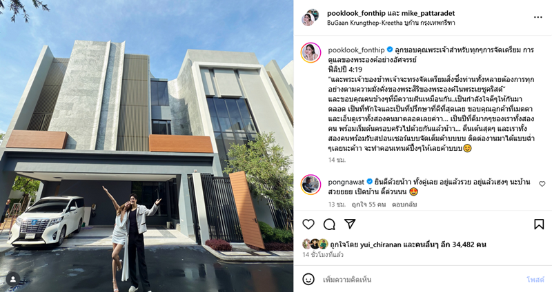 ปุ๊กลุก - ไมค์ ซื้อบ้านใหม่พร้อมเริ่มต้นครอบครัว