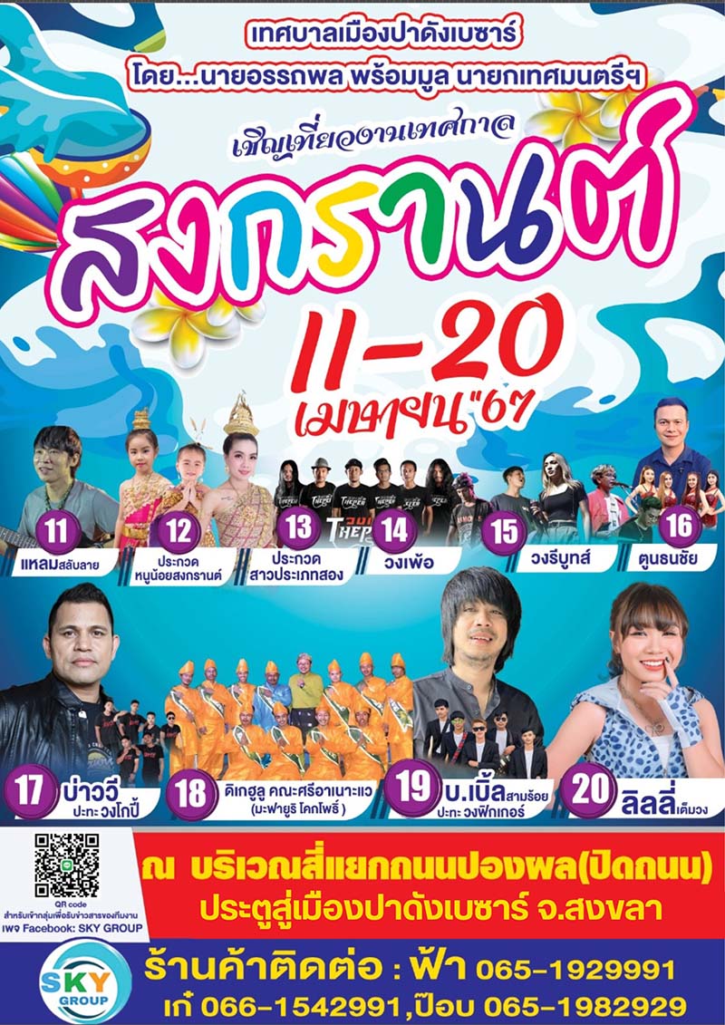 สถานที่จัดงานสงกรานต์ 2567