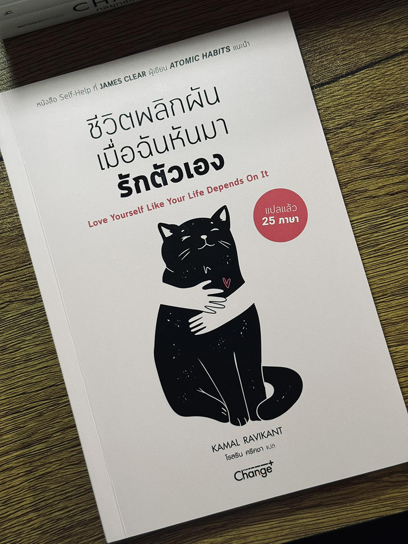 ชีวิตพลิกผัน เมื่อฉันหันมารักตัวเอง