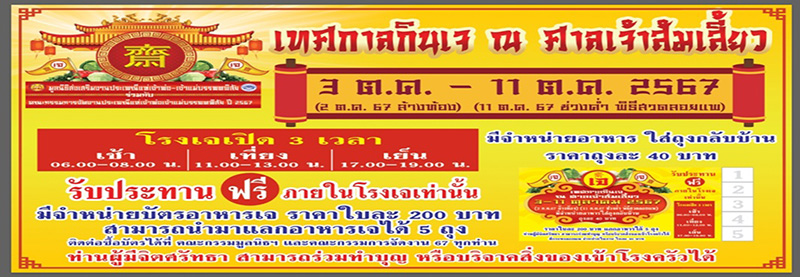 กินเจ นครสวรรค์ 2567 มูลนิธิส่งเสริมงานประเพณีแห่เจ้าพ่อ - เจ้าแม่บรรพตพิสัย