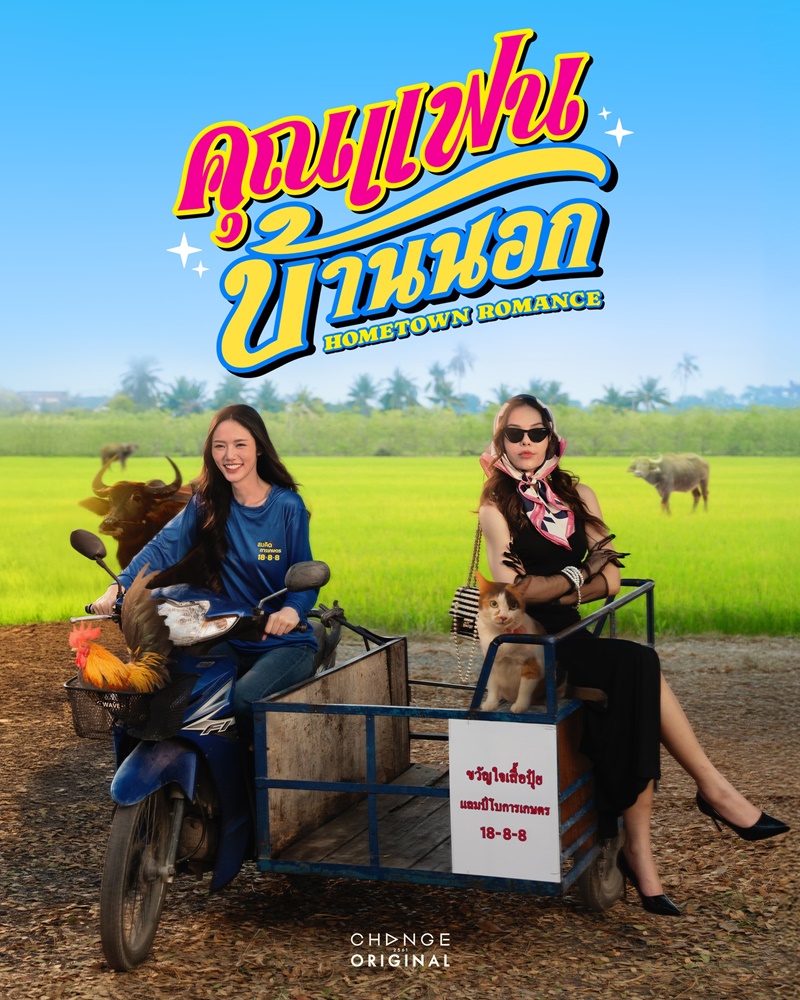 คุณแฟนบ้านนอก ลูกหมี ซอนญ่า