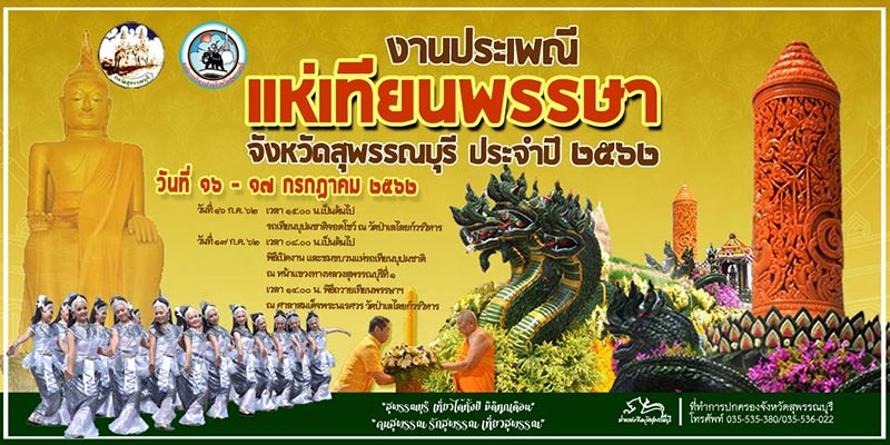 งานแห่เทียนพรรษาสุพรรณบุรี