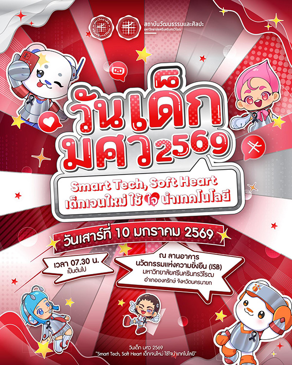 สถานที่จัดงานวันเด็ก 2569  มศว องครักษ์