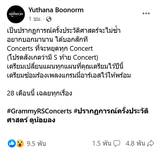คอนเสิร์ต แกรมมี่ อาร์เอส