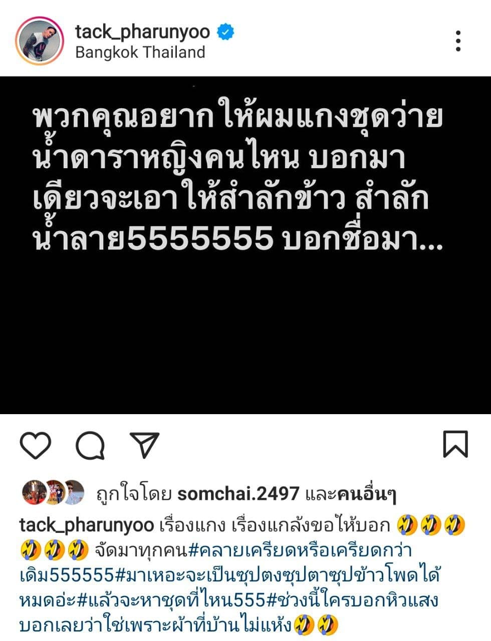  แทค ภรัณยู 